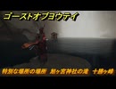 ゴーストオブヨウテイ　特別な場所の場所　旭ヶ宮神社の滝　十勝ヶ峰　＃３７９　【Ghost of Yōtei】