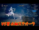8人の旅人による、それぞれ大冒険[OCTOPATH TRAVELER（オクトパストラベラー）]を実況プレイ51