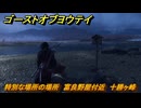 ゴーストオブヨウテイ　特別な場所の場所　富良野屋付近　十勝ヶ峰　＃３８０　【Ghost of Yōtei】