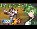 【ロックマンX4】まめしばずんだもん#10【縛りプレイ】