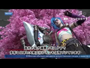 ロシアで報道される日本(ロシア国営第一チャンネル）