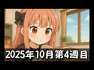 【ニコニコ漫画】ニコニコ漫画の作品を紹介する #52 【2025年10月第4週】