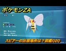 ポケモンＺＡ　スピアーの出現場所は？図鑑０２０　＃１９５　【Pokémon LEGENDS Z-A】
