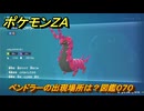 ポケモンＺＡ　ペンドラーの出現場所は？図鑑０７０　＃１９６　【Pokémon LEGENDS Z-A】