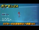 ポケモンＺＡ　クズモーの出現場所は？図鑑１６１　＃１９７　【Pokémon LEGENDS Z-A】