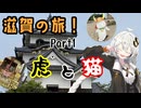 【VOICEROID旅行】滋賀の旅　Part1～虎と猫～