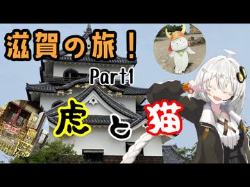 【VOICEROID旅行】滋賀の旅　Part1～虎と猫～