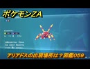 ポケモンＺＡ　アリアドスの出現場所は？図鑑０５９　＃１９８　【Pokémon LEGENDS Z-A】