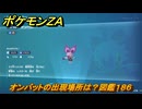 ポケモンＺＡ　オンバットの出現場所は？図鑑１８６　＃１９９　【Pokémon LEGENDS Z-A】