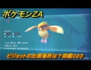 ポケモンＺＡ　ピジョットの出現場所は？図鑑０２３　＃２００　【Pokémon LEGENDS Z-A】