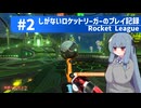 【Rocket League】しがないロケットリーガーのプレイ記録#2【ゆっくり実況プレイ＋VOICEROID実況プレイ】