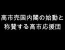 高市売国内閣の始動と　称賛する高市応援団