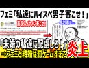 【悲報】フェミ「高スぺ男子は私達と強制結婚させるべき！」→罰ゲーム過ぎると批判殺到してしまう...