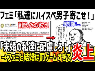 【悲報】フェミ「高スぺ男子は私達と強制結婚させるべき！」→罰ゲーム過ぎると批判殺到してしまう...