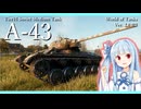 【WoT：A-43】#1 葵ちゃんと一緒に圧倒的なDPMで敵を削り取ろう！【ソフトウェアトーク実況】【World of Tanks】