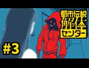 ♥嘘紅の実況♦僕、貴方を信用できません！！【都市伝説解体センター】# 3
