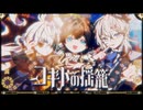 コギトの揺籠 / 初音ミク、鏡音リン・レン
