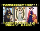 【宮城県知事選挙の行方や如何に？！】行き当たりばったりタロット占い【現職村井か？　新人和田か？】(20251025-00)