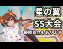【星之翼】スクリーンショット大会開催！色々説明していく東北イタコ【VOICEROID2】