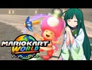 【マリオカートワールド】ずんちゃんが気ままに世界をマリオカート #9