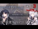 【ナイトレイン】深・夜渡りのアリアルさん＃３【アリアル実況】