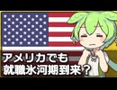 アメリカでも若年層失業率が悪化している件について