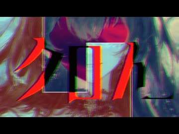 Re.クロトー / 初音ミク