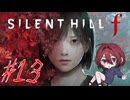 【SILENT HILL f】怖いけど迷推理しつつ頑張る！※ネタバレ注意！☆13【初見実況】