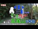【雪さんの山のぼり！】第1話「高尾山6号路」