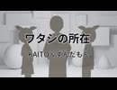 ワタシの所在／ずんだもん＆KAITO