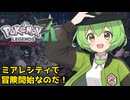 【Pokémon LEGENDS Z-A #1】ミアレシティで冒険開始なのだ！相棒はワニノコ！【ずんだもん×めたん】