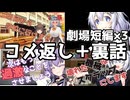 【コメ返し】短編動画へのコメ返しと裏話の動画【裏話】