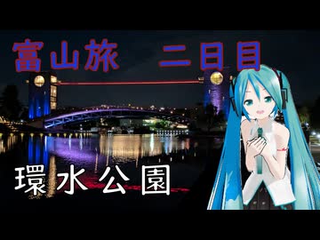 【富山県#7】光の環水公園（with初音ミク）