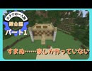 【Vlog＆機械音声実況】ルナナの一人旅：錬金編：パート1【マインクラフト】