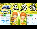 #15 二刀流戦がキター！！100敗脱出で最下位脱出も見えてきた！？【ゆっくり実況 パワプロ2025 逆転ペナント】