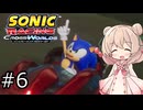 しゅおにっくれーしんぐ #6【ソニックレーシングCW】【彩澄しゅお実況】