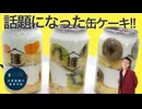 缶入りショートケーキ3種食べてみた。