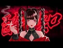 酔いどれ知らず-cover Rosa