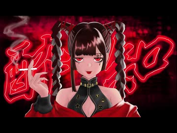 酔いどれ知らず-cover Rosa