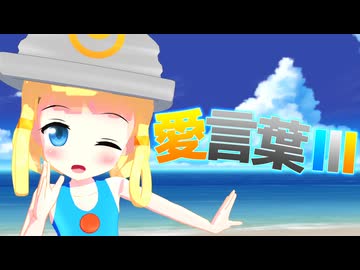 【MMD】コネッタ（擬人化）で愛言葉Ⅲ【モデル配布】