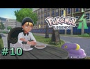 ポケモンレジェンズZAやるぞ #10【Pokémon LEGENDS Z-A】