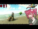 【VoicePeak実況】Wii以来のマリカを楽しむテトさん#21【マリオカートワールド】