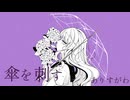MerryBadEnd - 傘を刺す / 鏡音レン