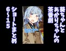【ボイロ劇場】ショートまとめ2