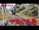 SLやまぐち号　徳佐駅にて(With B)