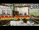 【ポケモンレジェンズZ-A】見覚えしかない家それがハンサムハウス #04 【Pokémon LGENDS Z-A初見プレイ】
