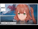 #66【追憶の錬金術士】DLC:ユミアのアトリエ実況してみました