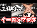 【百面相】X(Twitter)のロゴに変形した「イーロン・マスク」とは何なのか？【ミーム・語録解説】