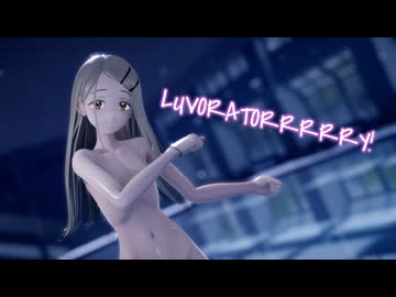 【紳士向けMMD】篠澤広×LUVORATORRRRRY!