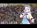 日刊トップテン！VOCALOID＆something【日刊ぼかさん2025.10.16】